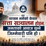 शासन भनेको केवल सत्ता सञ्चालन होइन, जनताको आवाज सुन्ने जिम्मेवारी पनि हो