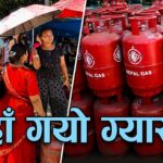 ग्यास आयातको रेकर्डसँगै बजारमा अभावको पनि बन्यो रेकर्ड