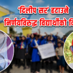 हर्कपुर मावीमा शिक्षक सरुवालाई लिएर चर्कियो विवाद : मापदण्डको धज्जी उडाउँदै वडाअध्यक्ष