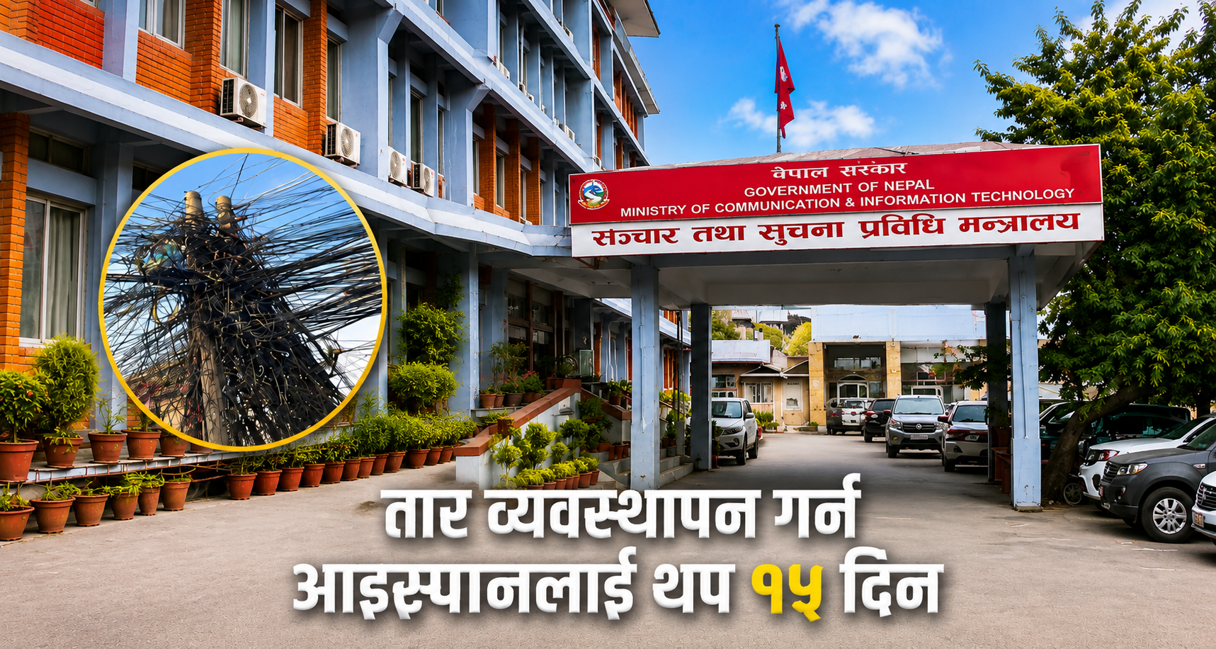 तार व्यवस्थापन: आइस्पानलाई थप १५ दिनको अन्तिम समय सीमा