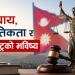 न्याय, नैतिकता र राष्ट्रको भविष्य