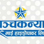 पञ्चकन्या माई हाइड्रोपावरको चौथो त्रैमासको वित्तीय विवरण सार्वजनिक,नाफा कति ?