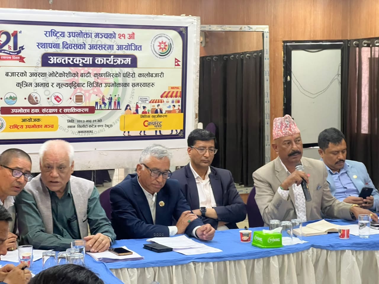 राष्ट्रिय उपभोक्ता मञ्चको २१औँ स्थापना दिवस : महँगी, ग्यास अभाव र आपूर्ति व्यवस्थामाथि छलफल
