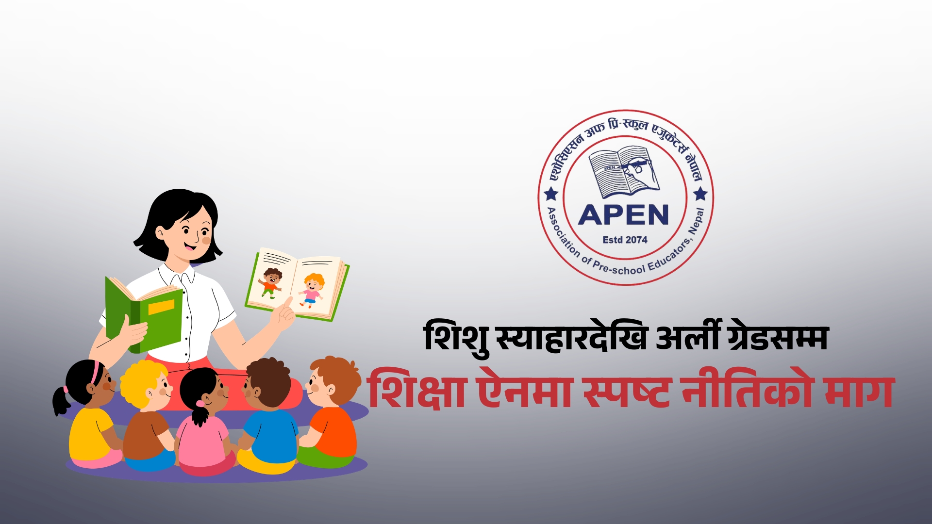विद्यालय शिक्षा ऐनमा प्रारम्भिक बालविकासलाई छुट्टै संरचना बनाउन अपेनको माग