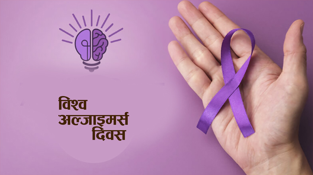 आज विश्व अल्जाइमर्स दिवस मनाइँदै