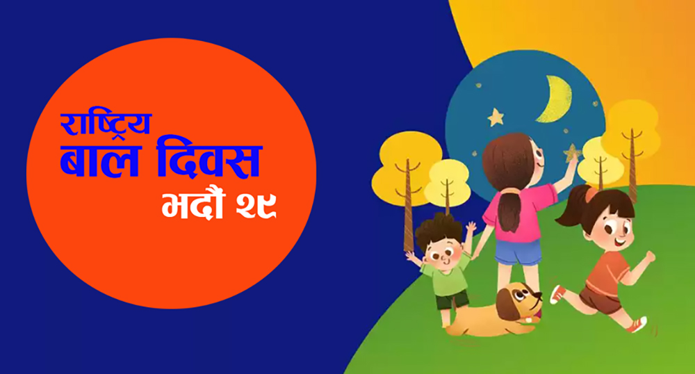 आज ६२औँ राष्ट्रिय बाल दिवस मनाईँदै