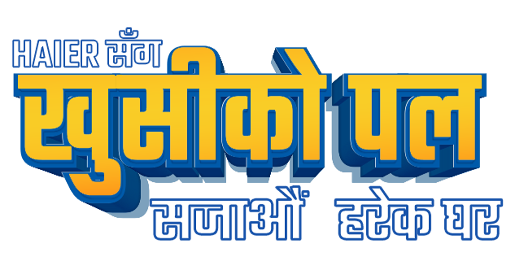 हायरको ‘खुसीको पल’ योजना, दशैंमा घरायसी सामग्री खरिद गर्दा आकर्षक उपहार