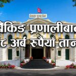 ९० दिनका लागि १८ अर्ब निक्षेप संकलन गर्दै राष्ट्र बैंक