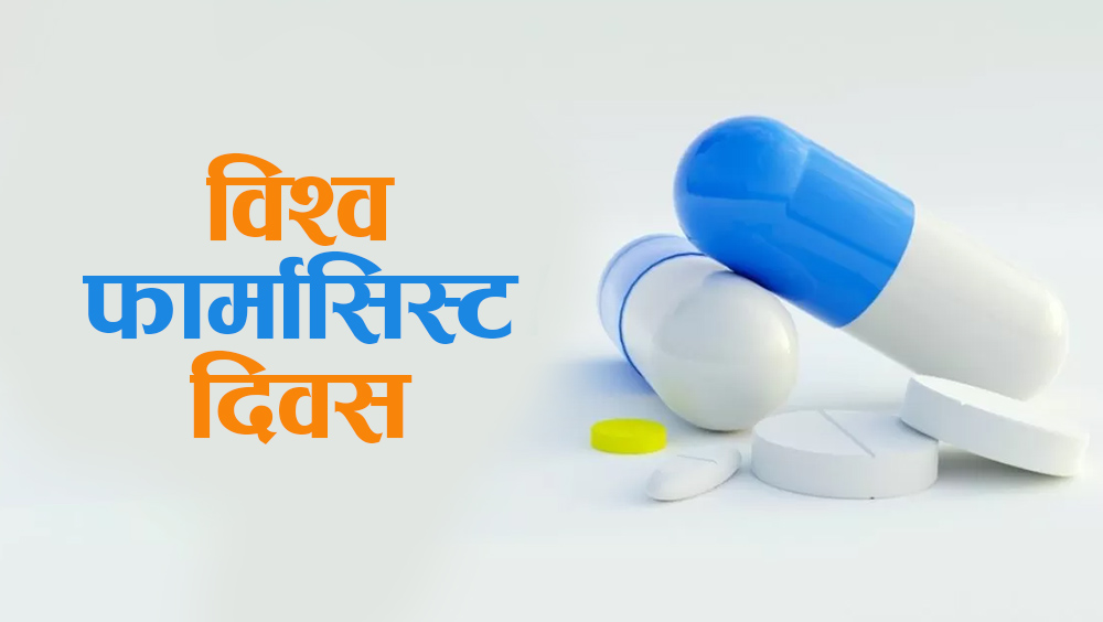 आज विश्व फार्मासिस्ट दिवस मनाइँदै