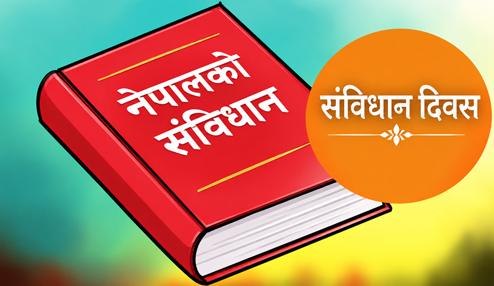 आज संविधान दिवस मनाइँदै