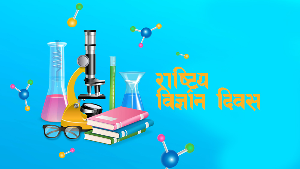 आज राष्ट्रिय विज्ञान दिवस मनाइँदै