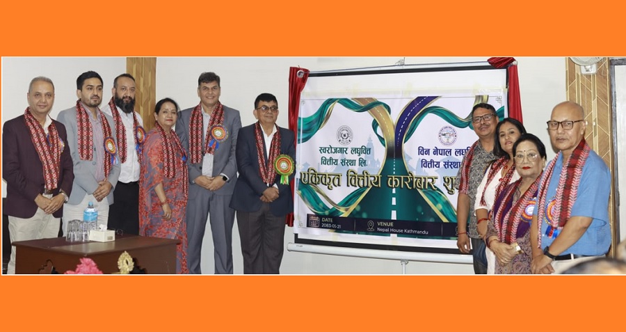 स्वरोजगार लघुवित्त र विन नेपाल लघुवित्तको एकीकृत कारोबार शुभारम्भ