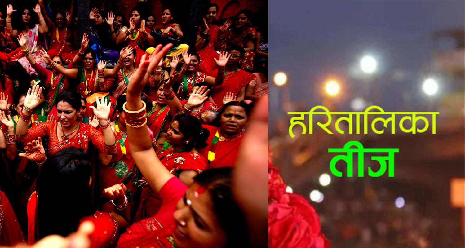 तीजदेखि ऋषिपञ्चमीसम्म : परम्परा, चेतना र परिवर्तनको यात्रा