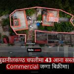 बुढानीलकण्ठको चापालीमा ४३ आना जग्गा बिक्रीमा, प्रतिआना ७५ लाख माग