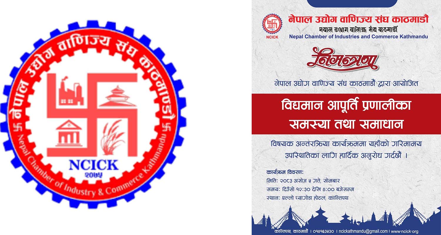 विद्यमान आपूर्ति प्रणालीका समस्या र समाधानबारे अन्तरक्रिया कार्यक्रम हुँदै