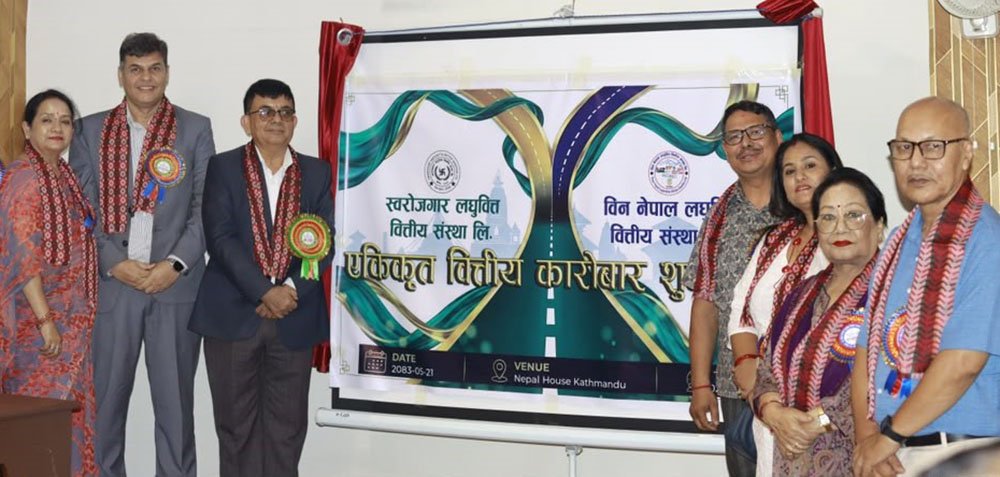 स्वरोज़गार र विन नेपाल लघुवित्तको एकीकृत कारोबार सुरु