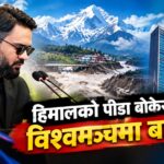 हिमालको पीडा बोकेर विश्वमञ्चमा बालेन : जलवायु न्याय र क्षतिपूर्तिको माग उठाउन चौतर्फी दबाब