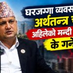 जग्गा तथा आवास विकास महासंघका अध्यक्ष घिमिरेलाई प्रश्न: विदेशी नागरिकलाई अपार्टमेन्ट किन्न दिँदा नेपालको अर्थतन्त्रमा कस्तो असर पर्छ ?