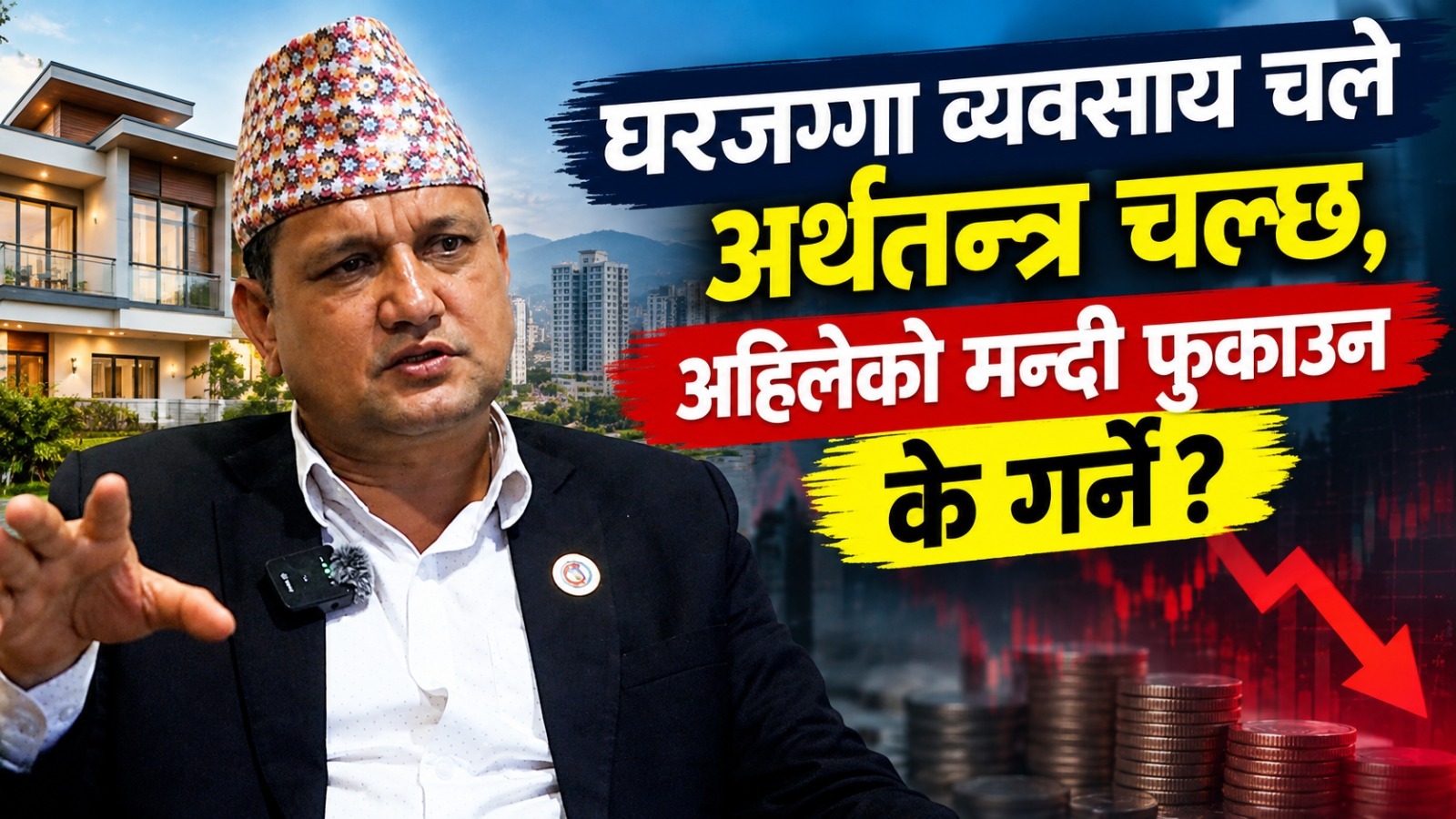 जग्गा तथा आवास विकास महासंघका अध्यक्ष घिमिरेलाई प्रश्न: विदेशी नागरिकलाई अपार्टमेन्ट किन्न दिँदा नेपालको अर्थतन्त्रमा कस्तो असर पर्छ ?