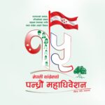 कांग्रेस १५ औं महाधिवेशनको लोगो र नारा सार्वजनिक, राखियो बिपीदेखि शेरबहादुरसम्मको नाम