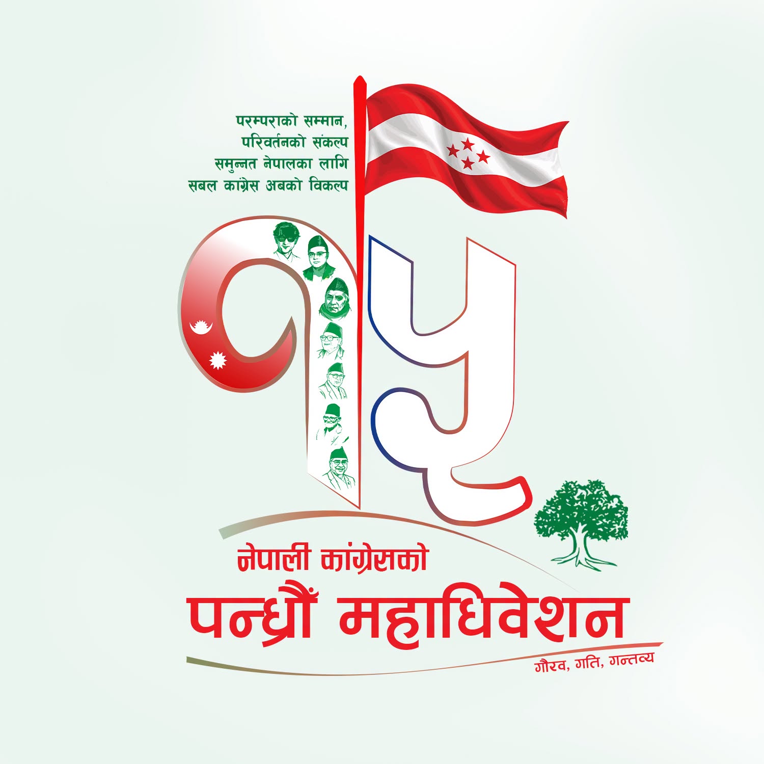 कांग्रेस १५ औं महाधिवेशनको लोगो र नारा सार्वजनिक, राखियो बिपीदेखि शेरबहादुरसम्मको नाम