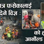 रसुवाको सुरुङमा जीवन खोज्दै, भारतमा १७ दिनपछि ४१ जनालाई बचाएका डिक्स