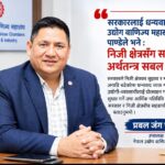 उद्योग वाणिज्य महासंघका उपाध्यक्ष पाण्डेले भने : निजी क्षेत्रसँग सहकार्य गरेर अर्थतन्त्र सबल बनाऔँ