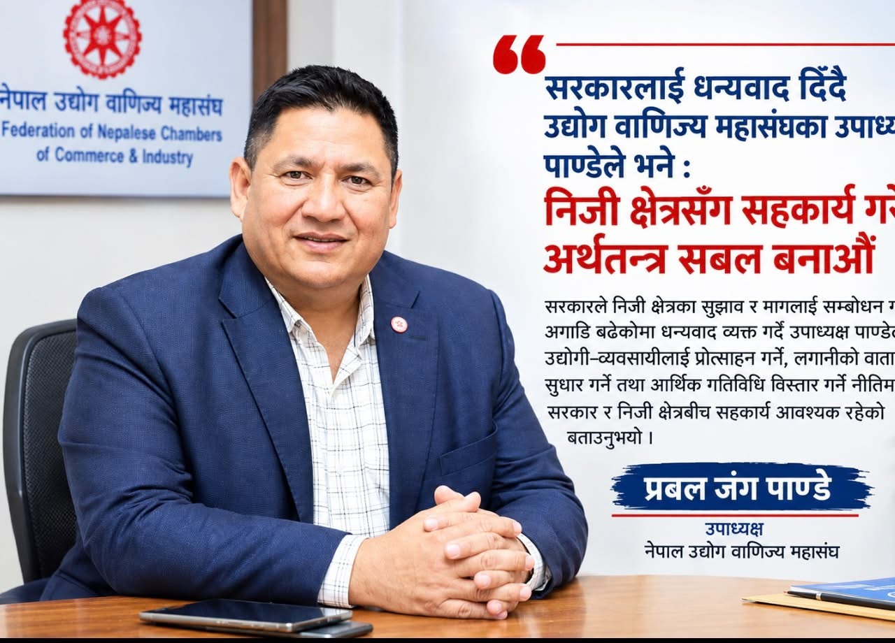 उद्योग वाणिज्य महासंघका उपाध्यक्ष पाण्डेले भने : निजी क्षेत्रसँग सहकार्य गरेर अर्थतन्त्र सबल बनाऔँ