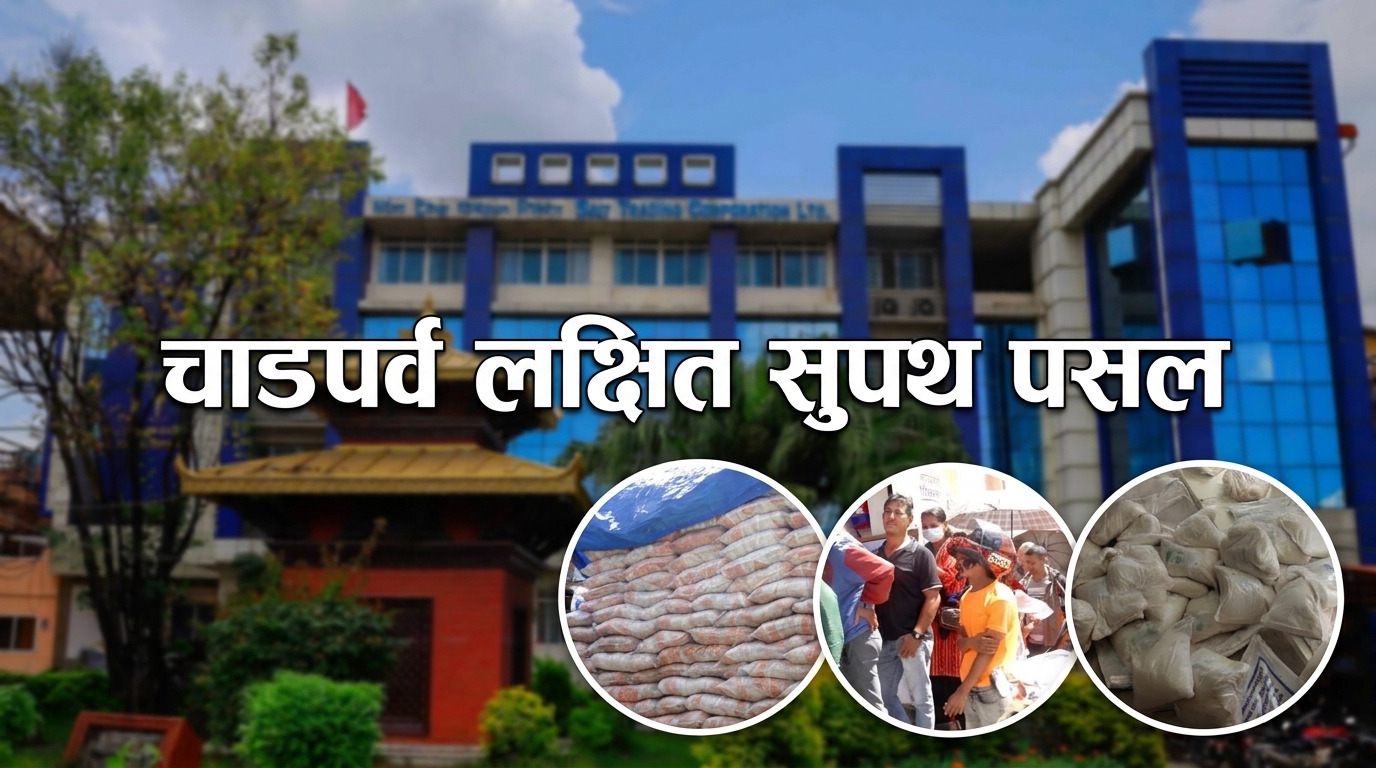 चाडपर्व लक्षित साल्ट ट्रेडिङको सुपथ मूल्य पसल, सय रुपैयाँसम्म छुट