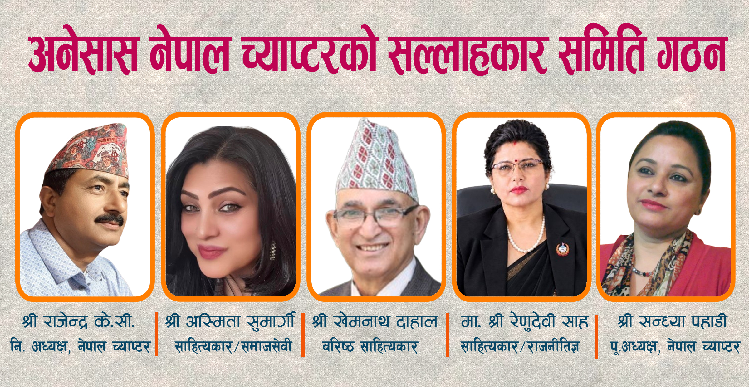 अनेसास नेपाल च्याप्टरको सल्लाहकार समिति गठन, रिसाल महिला समिति संयोजकमा चयन