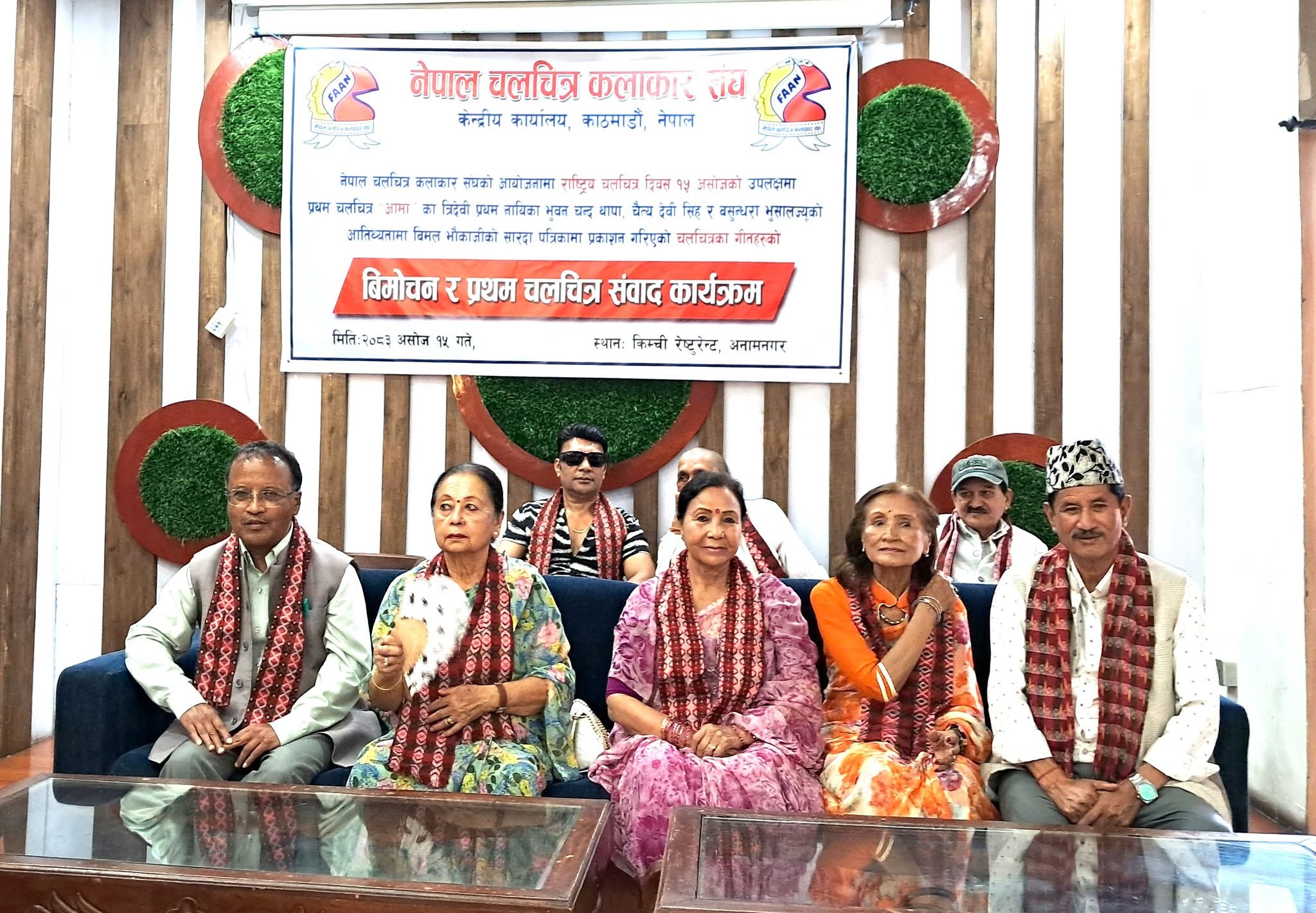 राष्ट्रिय चलचित्र दिवसको अवसरमा कलाकार सङ्घद्वारा विशेष कार्यक्रम