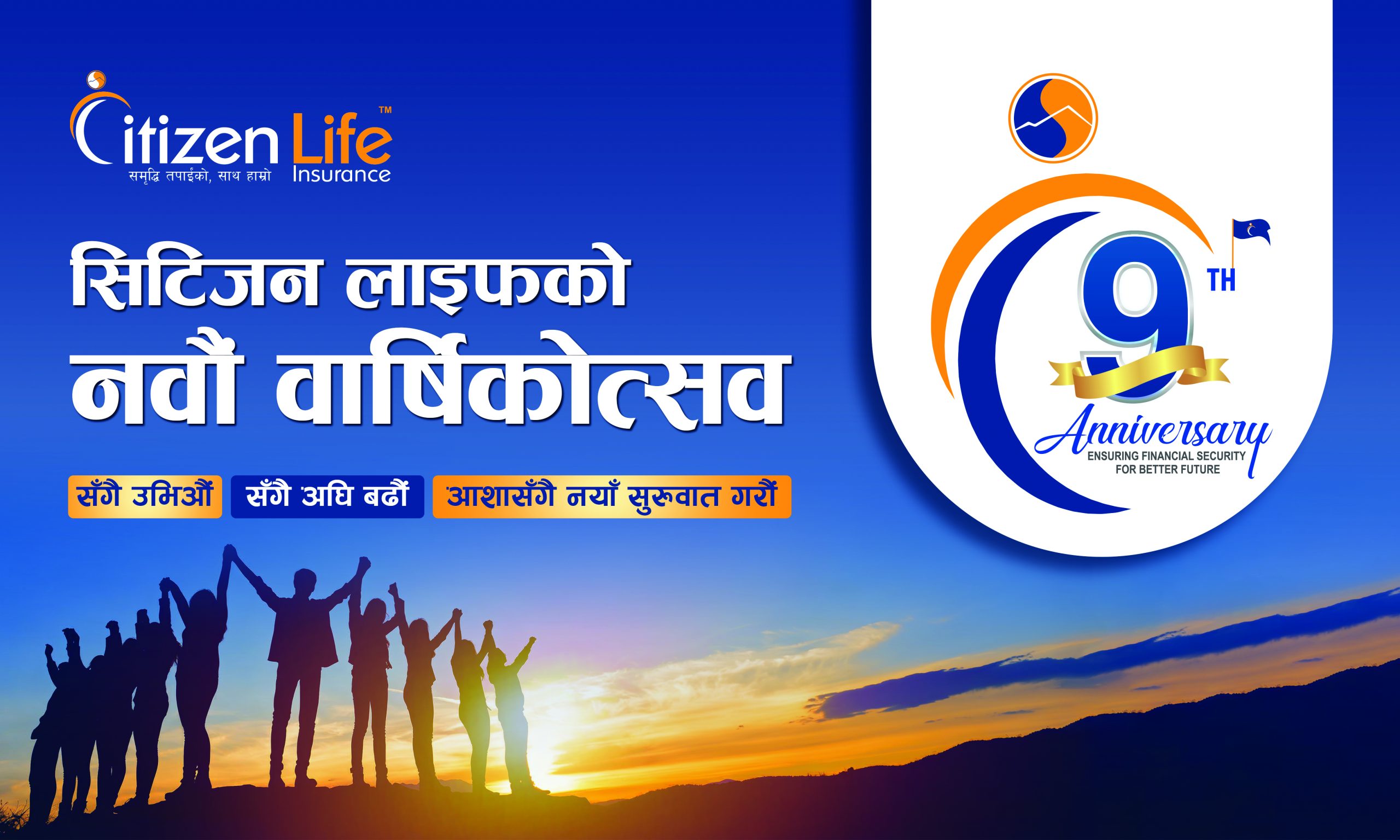 सिटिजन लाइफको लगानी ३३ अर्ब रुपैयाँ, नवौँ वर्षमा डिजिटल सेवा र ग्राहक सुरक्षामा जोड