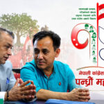 विशेष महाधिवेशनपछि कांग्रेसमा के बदलियो ?
