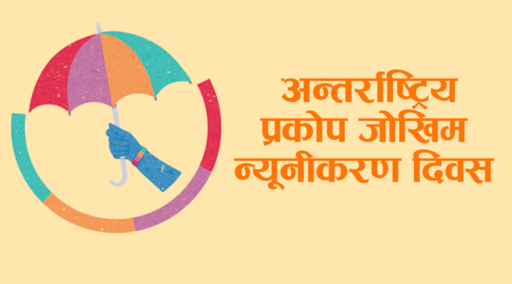 आज विश्वभर अन्तर्राष्ट्रिय प्रकोप जोखिम न्यूनीकरण दिवस मनाइँदै