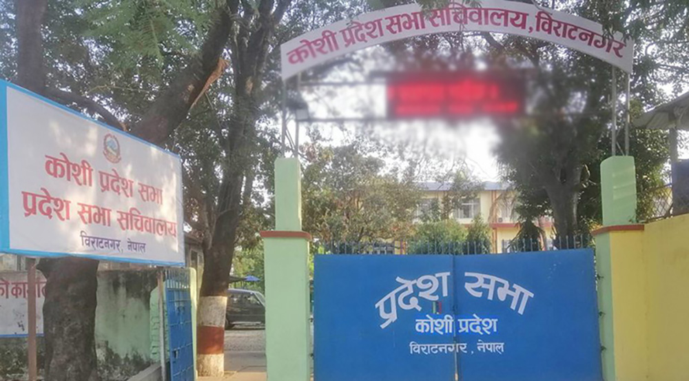 कोशी प्रदेशसभाको नवौं अधिवेशन आजै अन्त्य