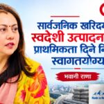 सार्वजनिक खरिदमा स्वदेशी उत्पादनलाई प्राथमिकता दिने निर्णय स्वागतयोग्य : भवानी राणा