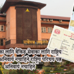 बैंकिङ सेवाका लागि राष्ट्रिय परिचय पत्र अनिवार्य नचाहिने, नागरिकता भए पुग्ने