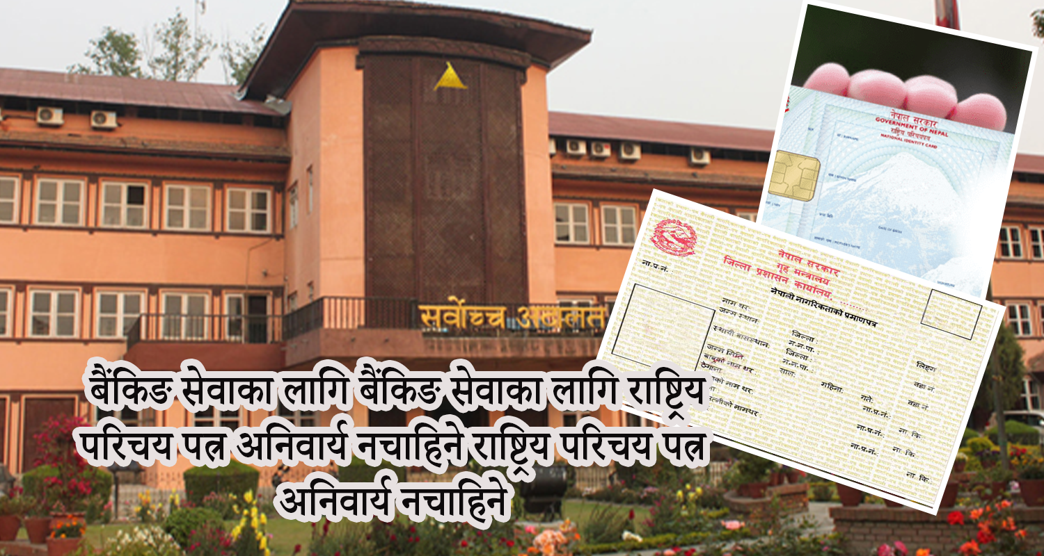 बैंकिङ सेवाका लागि राष्ट्रिय परिचय पत्र अनिवार्य नचाहिने, नागरिकता भए पुग्ने