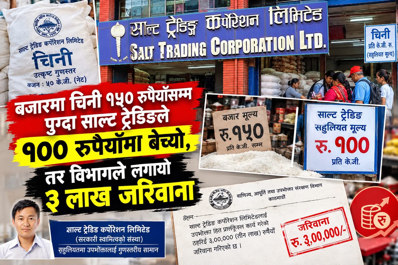 सहुलियतमा चिनी बेचिरहेको साल्ट ट्रेडिङलाई ३ लाख जरिवाना, विभागको कारबाहीमाथि उठ्यो प्रश्न