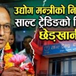 उद्योगमन्त्रीको निर्देशनमा साल्ट ट्रेडिङको प्रणालीमा छेडखानी, बाहिरी सीएलाई संवेदनशील विवरणसम्म पहुँच !