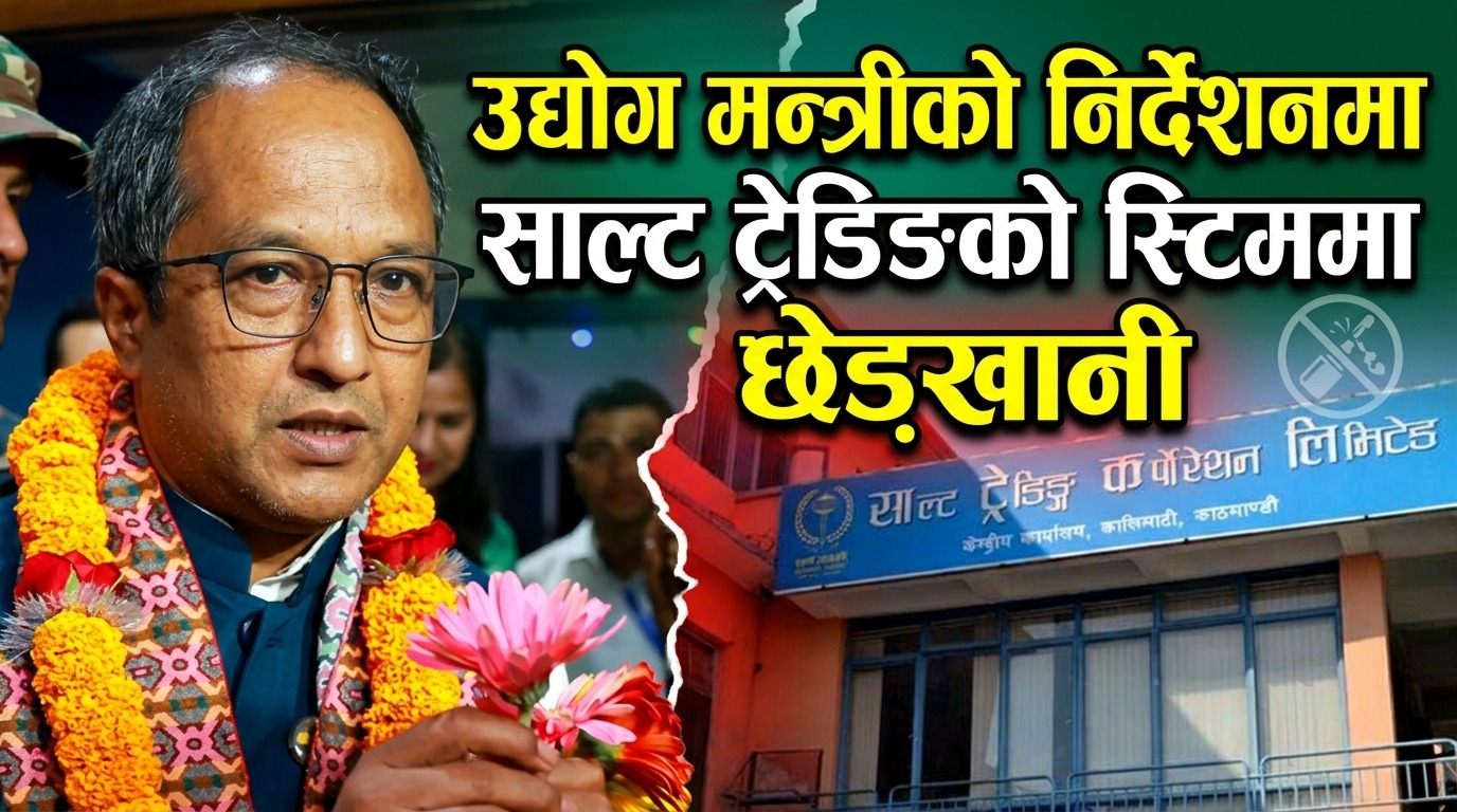 उद्योगमन्त्रीको निर्देशनमा साल्ट ट्रेडिङको प्रणालीमा छेडखानी, बाहिरी सीएलाई संवेदनशील विवरणसम्म पहुँच !