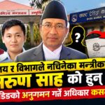 साल्ट ट्रेडिङको अनुगमनमा मन्त्रीका ‘विज्ञ’ भनिने सीएको भूमिका शंकाको घेरामा (भिडिओ रिपोर्ट)