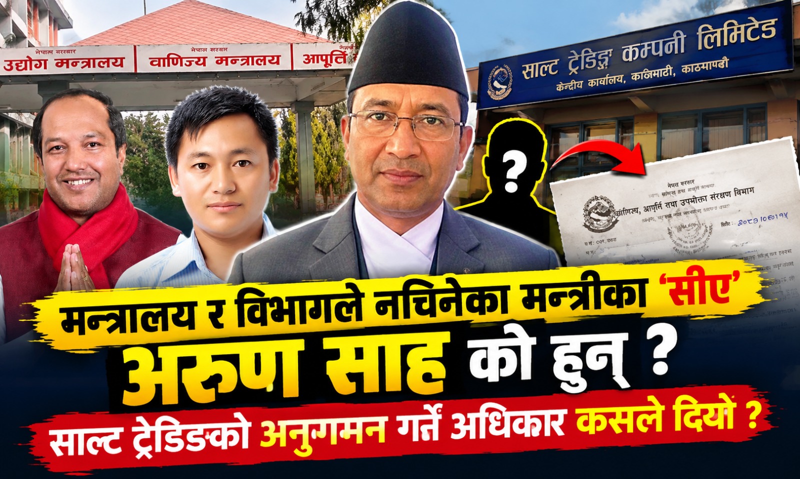 साल्ट ट्रेडिङको अनुगमनमा मन्त्रीका ‘विज्ञ’ भनिने सीएको भूमिका शंकाको घेरामा
