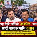 भारतमा ‘क्रक्रोज’ पार्टीको दोस्रो चरणको आन्दोलन, विपक्षी दल पनि सडकमा, मोदीको टाउको दुखाइ किन बन्यो ?