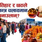 दसैँ सकियो, तिहार र छठ आउँदै: बजारमा चहलपहल बढ्ने अपेक्षा