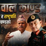 ‘कटवाललाई हटाउने दिन प्रच्ण्डलाई सेनाले घेरेको थियो, भित्तो फोड्ने उपकरणसहित भैरवनाथ गण परिचालन’