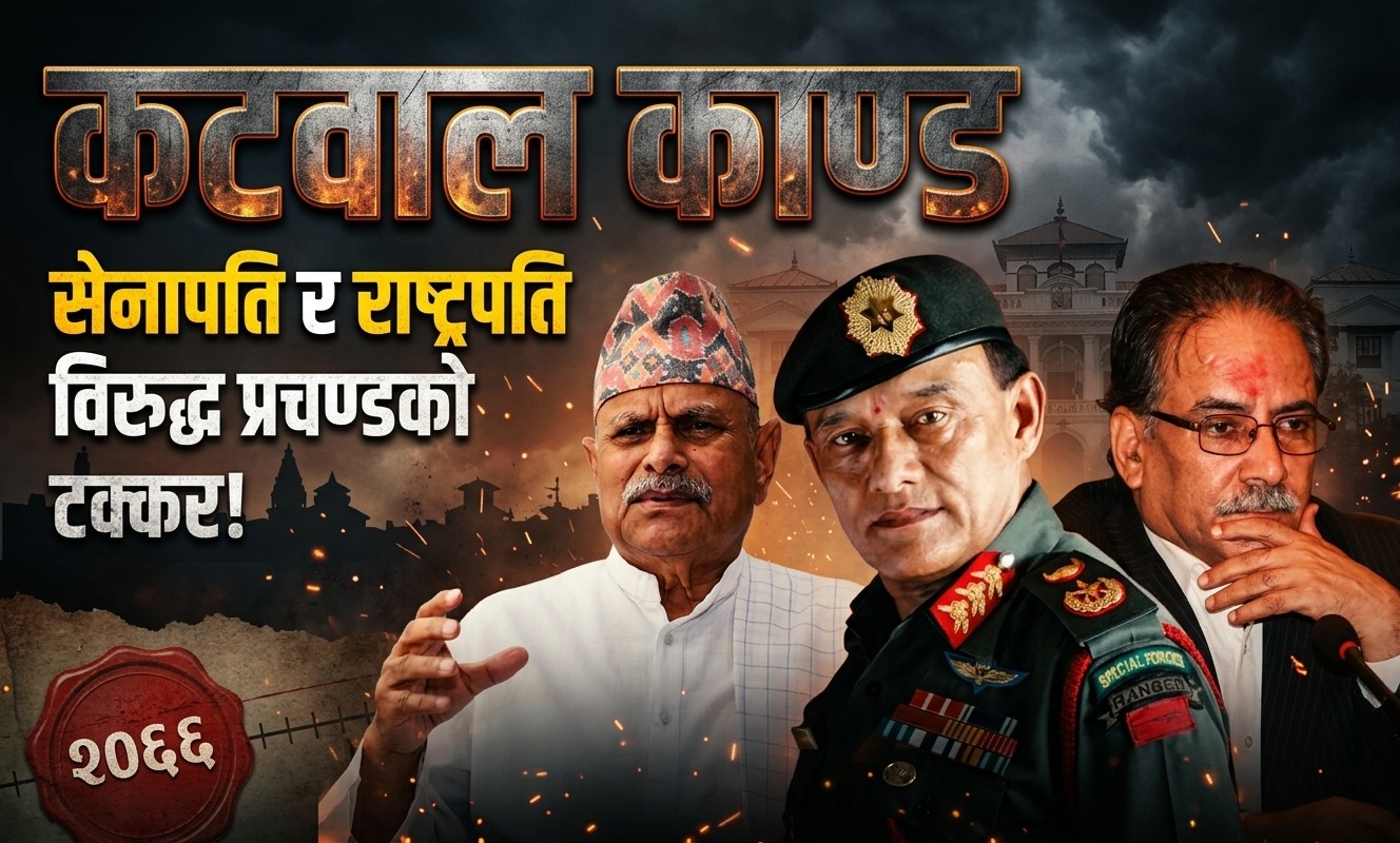 ‘कटवाललाई हटाउने दिन प्रच्ण्डलाई सेनाले घेरेको थियो, भित्तो फोड्ने उपकरणसहित भैरवनाथ गण परिचालन’