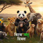 आज विश्व पशु दिवस मनाइँदै
