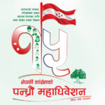 कांग्रेस महाधिवेशनमा उम्मेदवारको मनोनयन सोमबार हुने