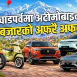 चाडपर्व लक्षित अफरै–अफर : चारपांग्रेमा १२ लाख र दुईपांग्रेमा १० लाखसम्मको धमाका